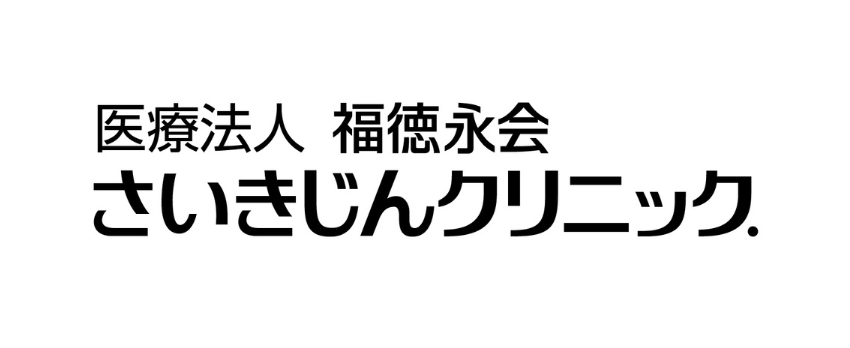さいきじんクリニック