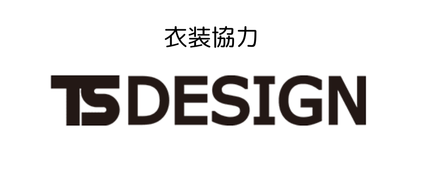 衣装協力　TS DESIGN